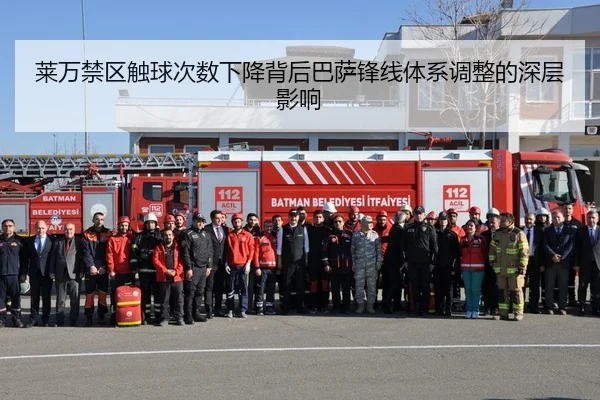 莱万禁区触球次数下降背后巴萨锋线体系调整的深层影响
