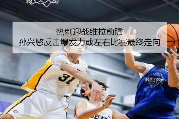 热刺迎战维拉前瞻 孙兴慜反击爆发力或左右比赛最终走向