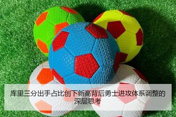 库里三分出手占比创下新高背后勇士进攻体系调整的深层思考