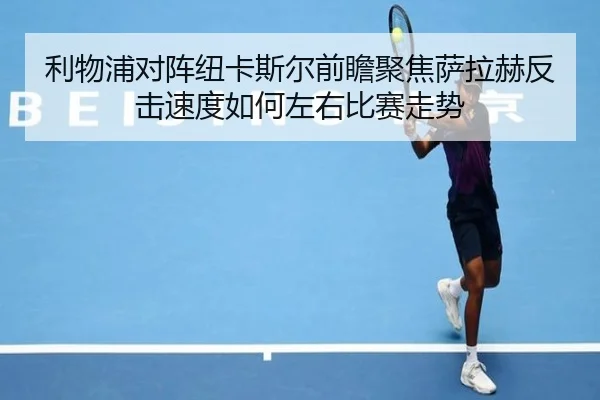 利物浦对阵纽卡斯尔前瞻聚焦萨拉赫反击速度如何左右比赛走势