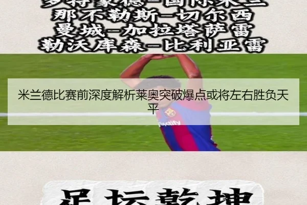 米兰德比赛前深度解析莱奥突破爆点或将左右胜负天平